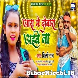 Aara Me Dubara Aibe Na (Shilpi Raj, Bittu Vinayak) 2021 Mp3 Song