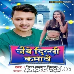 Jaibe Delhi Kamaye (Shiv Kumar Bikku) 2021 Mp3 Song