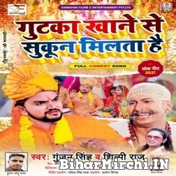 Gutka Khane Se Sukun Milta Hai (Gunjan Singh, Shilpi Raj) 2021 Mp3 Song