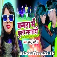 Kamra Me Coolar Lagwadi (Khushboo Tiwari KT) 2021 Mp3 Song