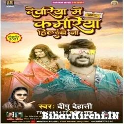 Dewariya Me Dubara Feru Aibe Na (Dipu Dehati, Neha Raj) 2021 Mp3 Song