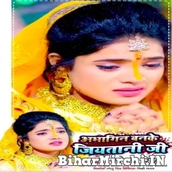 Abhagin Banke Jiyatani Ji (Sona Singh) 2021 Mp3 Song