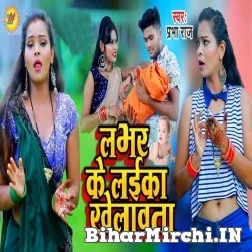 Lover Ke Laika Khelawta (Prabha Raj) 2021 Mp3 Song