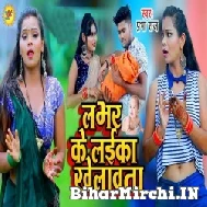 Lover Ke Laika Khelawta (Prabha Raj) 2021 Mp3 Song