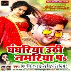 Ghaghariya Uthi Namariya Pa (Mithu Marshal, Neha Raj) 2021 Mp3 Song