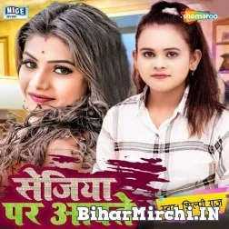 Sejiya Par Awate Bawal Bhail (Shilpi Raj) 2021 Mp3 Song