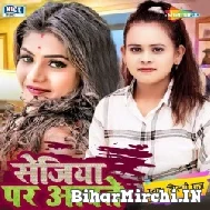 Sejiya Par Awate Bawal Bhail (Shilpi Raj) 2021 Mp3 Song