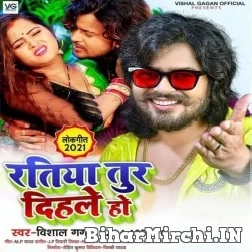 Ratiya Tur Dihale Ho (Vishal Gagan) 2021 Mp3 Song