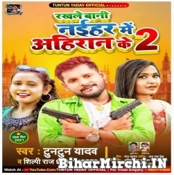 Rakhale Bani Naihar Me Ahiran Ke 2 (Tuntun Yadav, Shilpi Raj) 2021 Mp3 Song