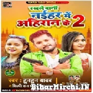 Rakhale Bani Naihar Me Ahiran Ke 2 (Tuntun Yadav, Shilpi Raj) 2021 Mp3 Song