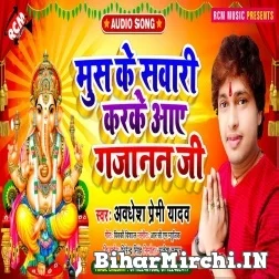 Mus Ke Sawari Karke Aawa Gajanan Ji (Awadhesh Premi Yadav) 2021 Mp3 Song