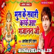 Mus Ke Sawari Karke Aawa Gajanan Ji (Awadhesh Premi Yadav) 2021 Mp3 Song