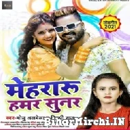 Mehararu Hamar Sunar (Monu Albela, Shilpi Raj) 2021 Mp3 Song