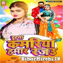 Tutata Kamariya Hamaar Rajau (Samar Singh, Nisha Dubey) 2021 Mp3 Song