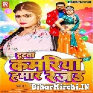 Tutata Kamariya Hamaar Rajau (Samar Singh, Nisha Dubey) 2021 Mp3 Song