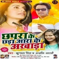 Chhapra Ke Chhada Ara Ke Akhada Mp3 Song