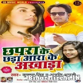 Chhapra Ke Chhada Ara Ke Akhada Mp3 Song