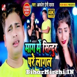 Mang Me Sindur Pare Lagal (Awadhesh Premi Yadav) 2021 Mp3 Song