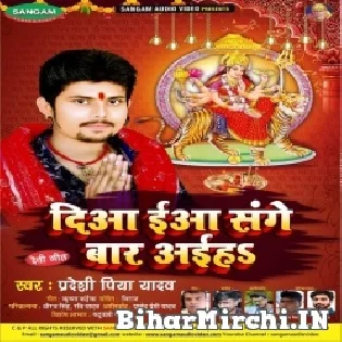 Diya Eha Sanghe Bar Aaiha Mp3 Song