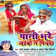 Pani Bhare Jaibo Na Piywa Mp3 Song