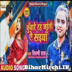 Kunware Rah Jaiti Ae Saiya (Shilpi Raj) 2021 Mp3 Song