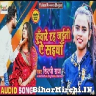 Kunware Rah Jaiti Ae Saiya (Shilpi Raj) 2021 Mp3 Song