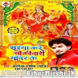 Saiyan Kare Chaukidari Mandir Ke Mp3 Song