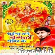 Saiyan Kare Chaukidari Mandir Ke (Albela Ashok) 2021 Mp3 Song