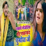 Abki Lijiyega Vote Sakarkand Mukhiya Ji Mp3 Song