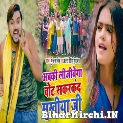 Abki Lijiyega Vote Sakarkand Mukhiya Ji (Gunjan Singh, Antra Singh Priyanka) 2021 Mp3 Song