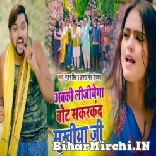 Abki Lijiyega Vote Sakarkand Mukhiya Ji Mp3 Song