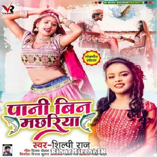 Paani Bin Machhariya (Shilpi Raj) 2021 Mp3 Song