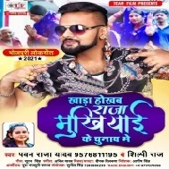 Khada Hokhab Raja Mukhiyai Ke Chunaw Me Mp3 Song