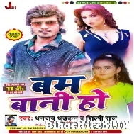 Bam Bani Ho (Dhananjay Dhadkan, Shilpi Raj) 2021 Mp3 Song