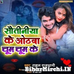 Sautiniya Ke Othawa Chum Chum Ke (Rahul Rajdhani) 2021 Mp3 Song