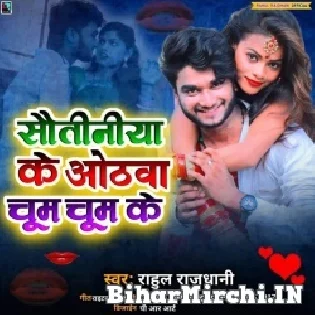 Sautiniya Ke Othawa Chum Chum Ke Mp3 Song