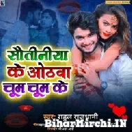 Sautiniya Ke Othawa Chum Chum Ke (Rahul Rajdhani) 2021 Mp3 Song