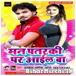 Man Pataraki Par Aail Ba (Albela Ashok) 2021 Mp3 Song