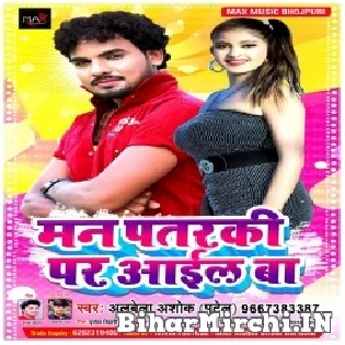 Gorki Ke Chhod Man Pataraki Pa Aail Ba Mp3 Song