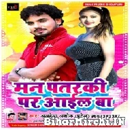 Man Pataraki Par Aail Ba (Albela Ashok) 2021 Mp3 Song