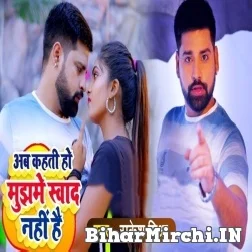 Ab Kahati Ho Mujhme Swad Nahi Hai (Rakesh Mishra) 2021 Mp3 Song