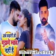 Ab Kahati Ho Mujhme Swad Nahi Hai (Rakesh Mishra) 2021 Mp3 Song