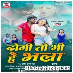 Dogi To Bhi Hai Bhala (Dhananjay Dhadkan , Shilpi Raj) Mp3 Songs