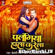 Palangiya Hala Karela (Khesari Lal Yadav) 2021 Mp3 Song