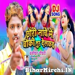 Chauri Nache Me Chauki Tur Delkai (Bansidhar Chaudhary) 2021 Mp3 Song