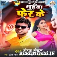 Muhawa Fer Ke (Chandan Chanchal) 2021 Mp3 Song