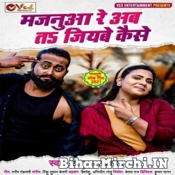 Majanua Re Ab Ta Jiyabe Kaise (Anupma Yadav) 2021 Mp3 Song