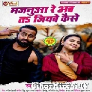 Majanua Re Ab Ta Jiyabe Kaise (Anupma Yadav) 2021 Mp3 Song