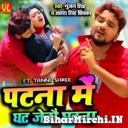 Patna Me Ghat Jaitou Ghatna (Gunjan Singh) 2021 Mp3 Song