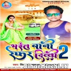 Bhail Bani Dilhi Me Refer 2 (Vikash Balamua) 2021 Mp3 Song